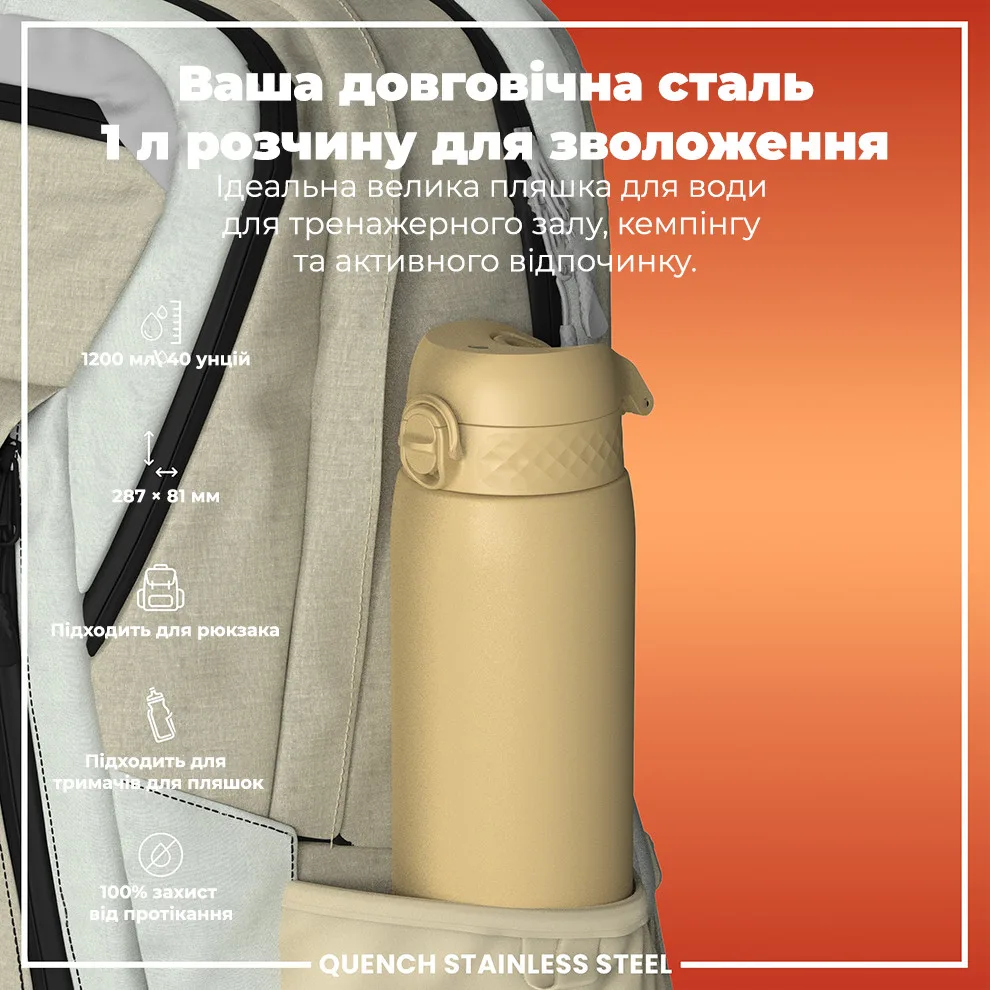 Бутылка ION8 металлическая 1200 мл нержавеющая сталь бежевый