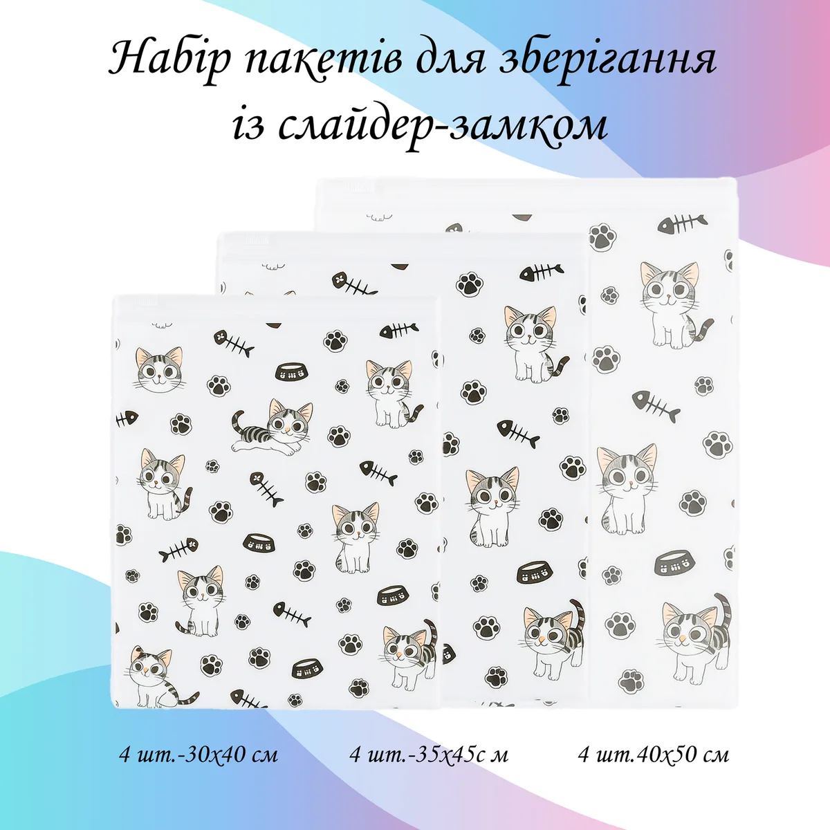 Набор пакетов для хранения LoveYouHome полиэтилен 12 шт 30х40 35х45 40х50 Котики