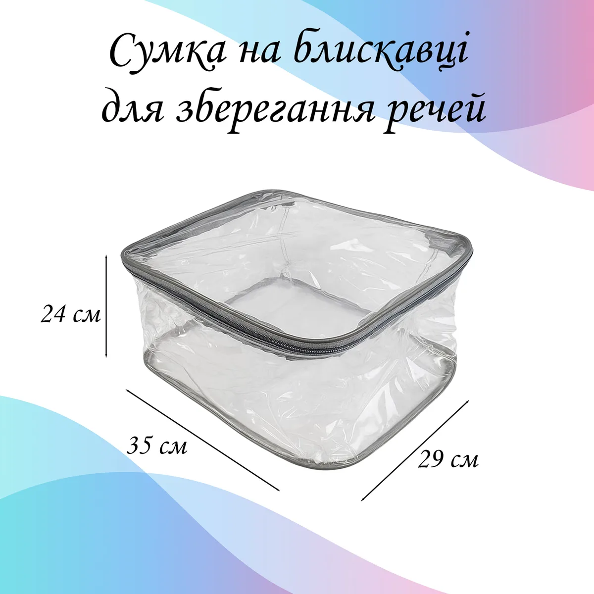 Сумка-органайзер LoveYouHome ПВХ 35х29х24 см Прозрачная