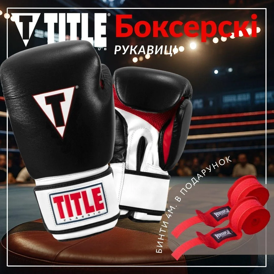 Боксерські рукавиці TITLE натуральна шкіра L чорні 14 oz