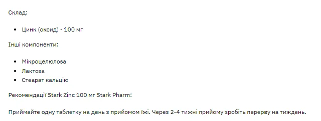 Цинк оксид 100 мг 100 таблеток Stark Pharm