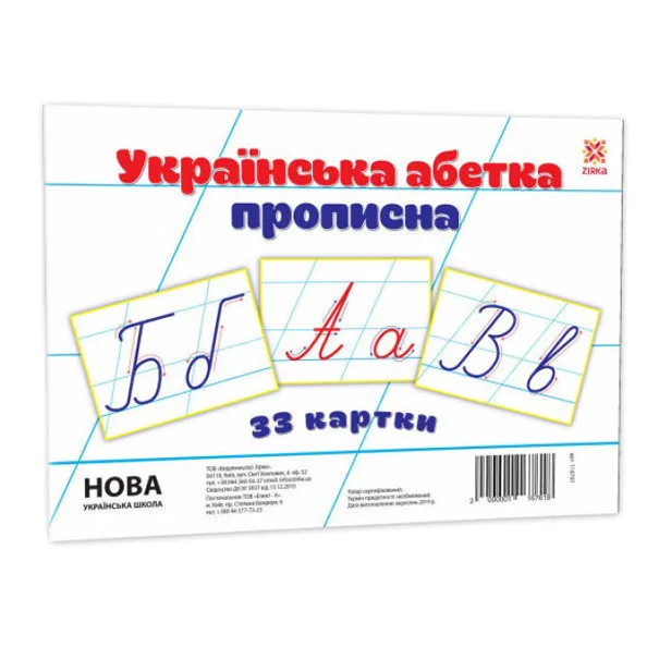 Детские обучающие карточки ЗИРКА картон А5 200х150 мм Украинская азбука прописная