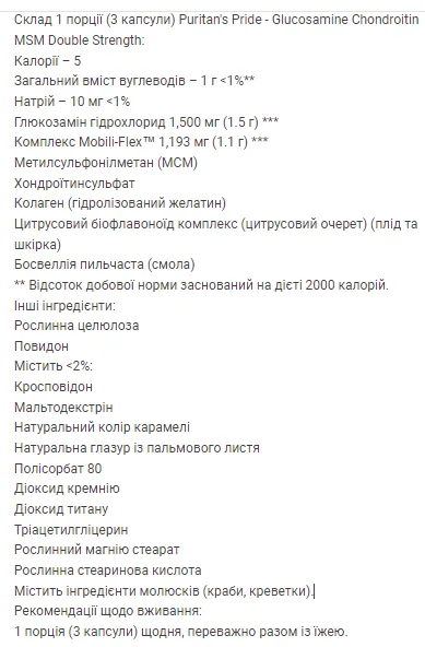 Глюкозамін Хондроїтин МСМ Подвійної сили Puritans Pride 60 капсул