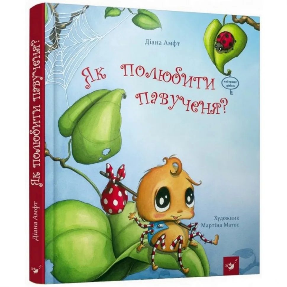 Дитяча книга «Як полюбити павучка» 4 казки 152329 24х24 см М'яка обкладинка Різнокольорова
