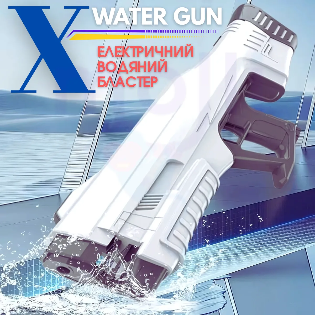 Водяний бластер електричний Max Version 1200 мл пластик автоматичний насос 8-11 м