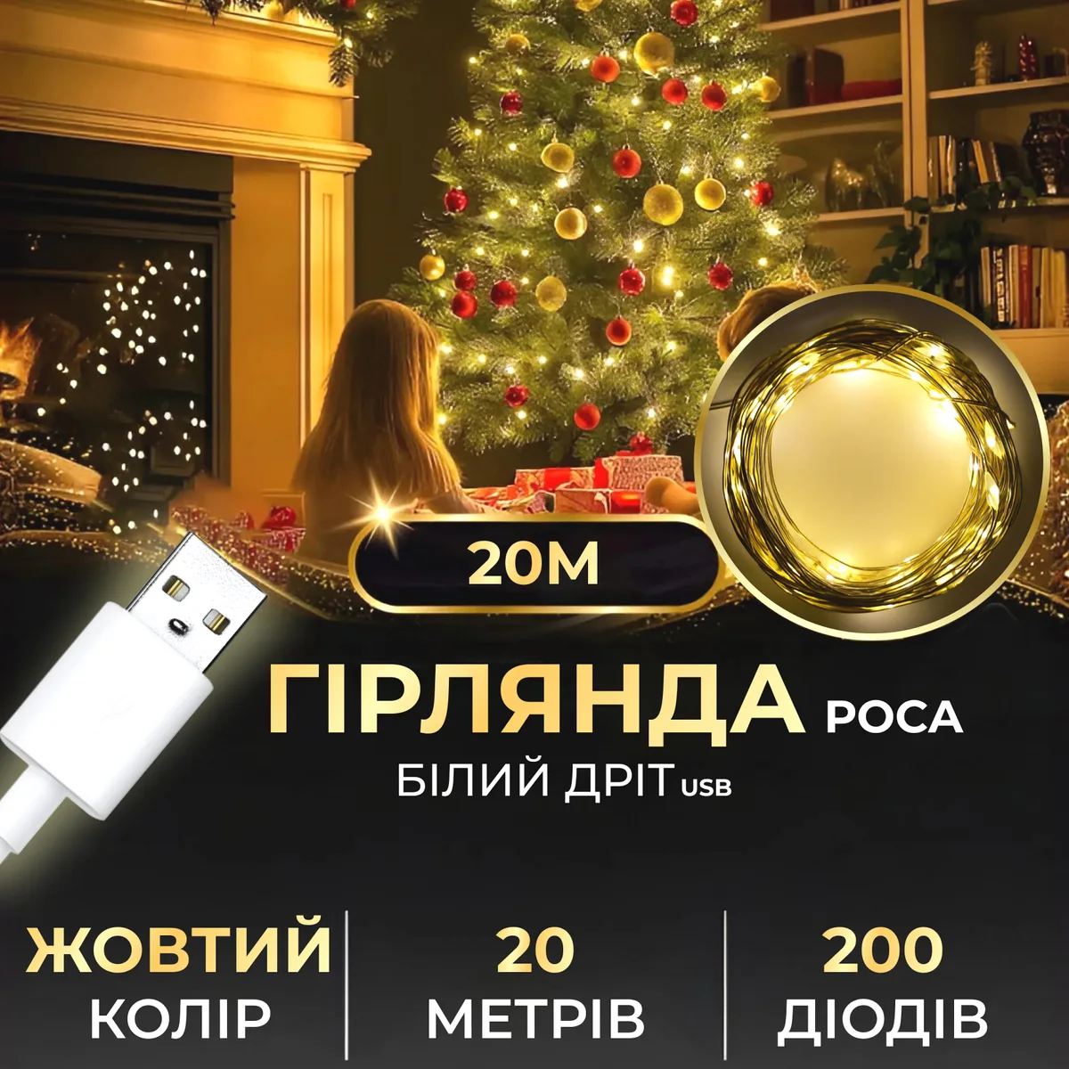 Гірлянда світлодіодна 20 м жовта USB 200 led крапля білий дріт