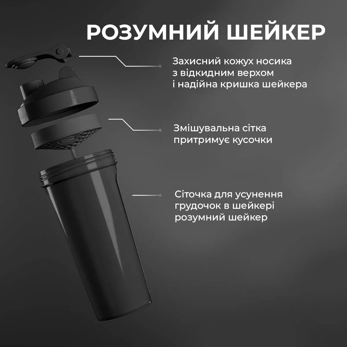 Шейкер спортивний SmartShake пластик 800 мл Чорний
