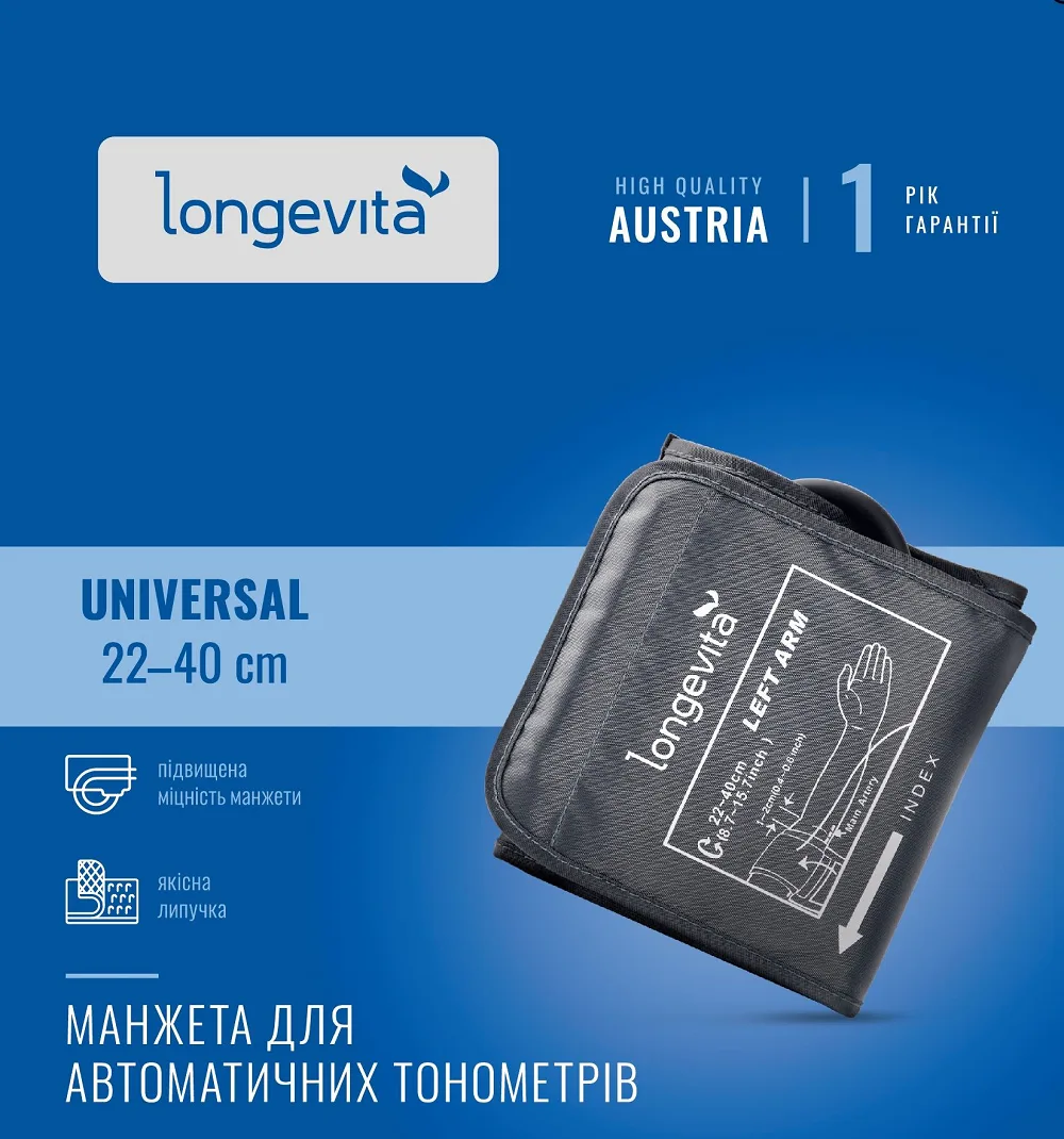 Манжета Longevita гіпоалергенна універсальна 22-40 см для автоматичних тонометрів