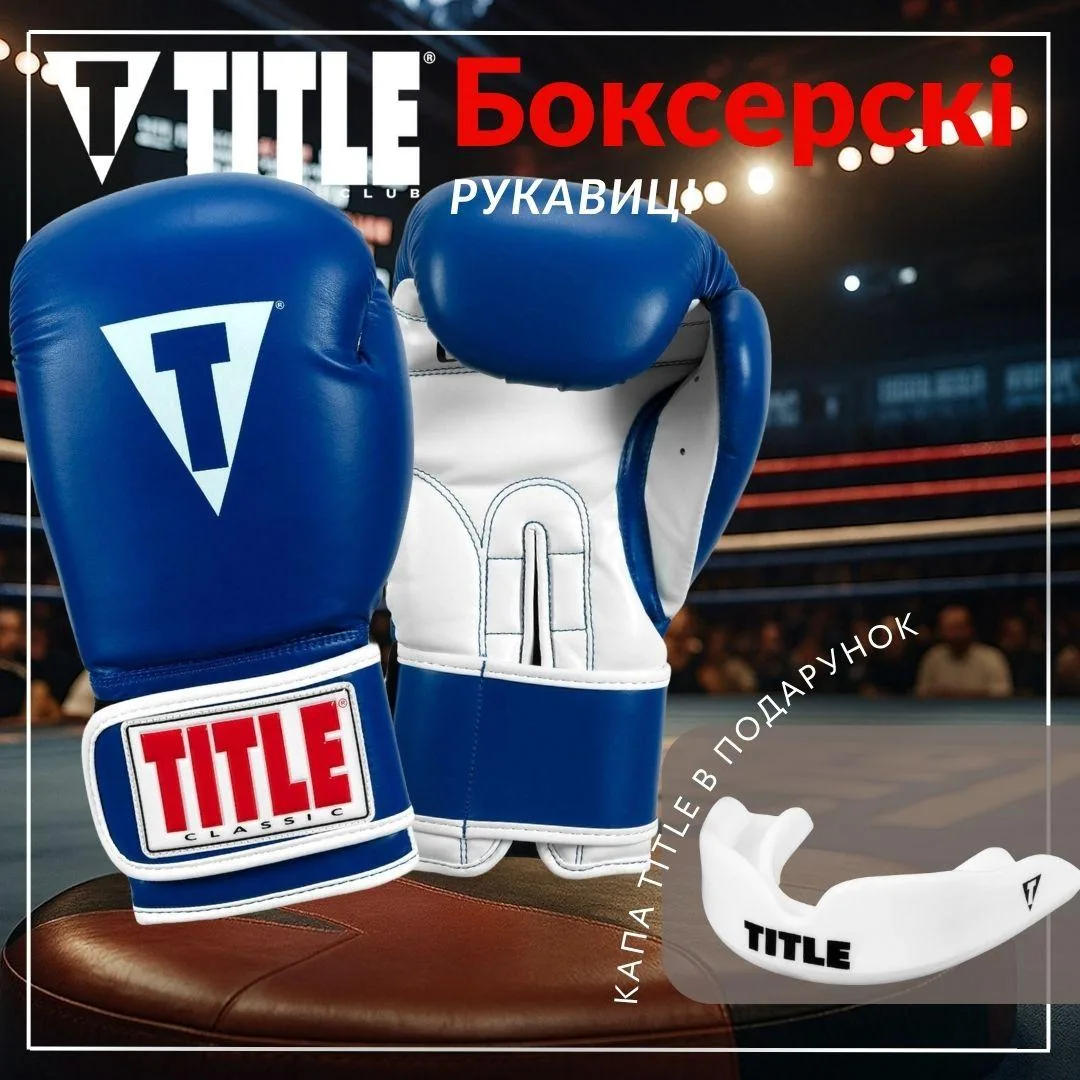 Боксерські рукавиці TITLE синтетична шкіра 14 oz сині з капою в комплекті