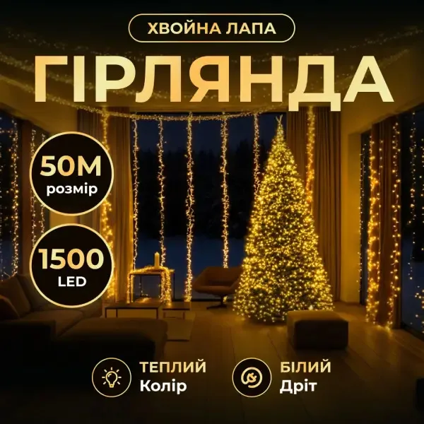 Новорічна гірлянда світлодіодна 50 м жовта мідний дріт 1500 LED