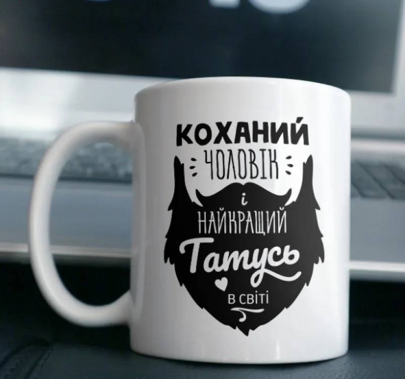 Кружка кераміка 330 мл біла Найкращий Чоловік і Найкращий Татусь