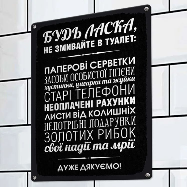 Металева табличка 26х18,5 см чорна Будь ласка, не змивайте в туалет