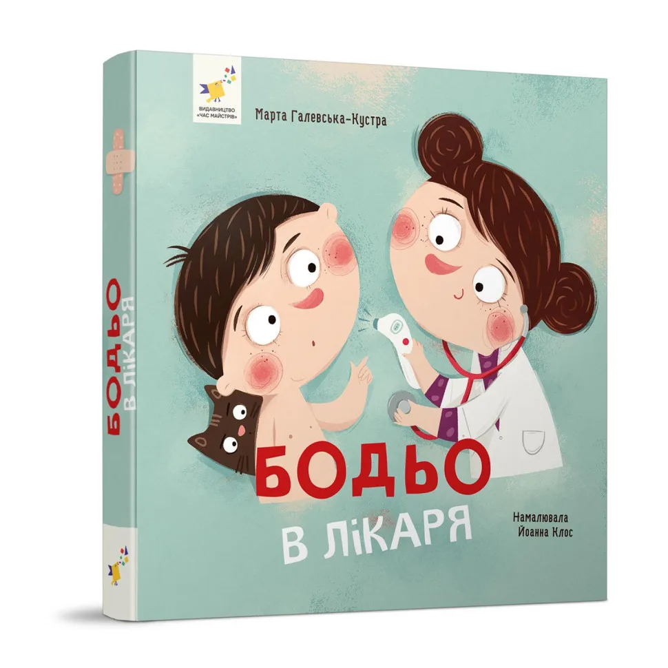 Навчальна книга «Я граю, я вчуся» Бодьо у лікаря для дітей, 24 сторінки, м'яка обкладинка, кольорова