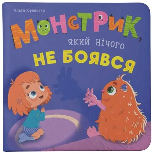 Книга Монстрік Crystal Book, що нічого не боявся, казка для читання