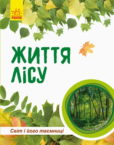 Дитяча книга Ranok Creative твердий переплет 64 сторінки Ліс Україна
