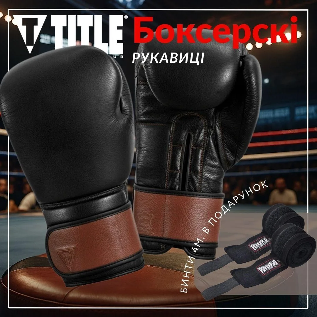Боксерські рукавиці TITLE натуральна шкіра 12 oz чорні