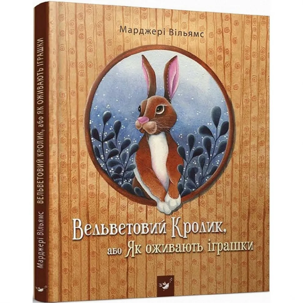 Детская книга Вельветовый Кролик 152244 бумажная 20х25 см цветная