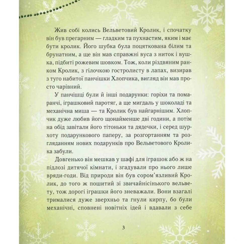Дитяча книга Вельветовий Кролик 152244 паперова 20х25 см кольорова
