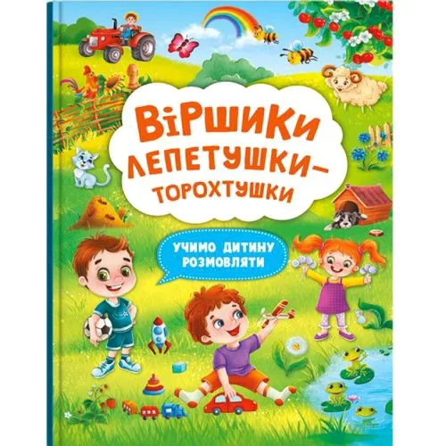 Книга Crystal Book Стишки лепетушки-торохтушки для детей младшего возраста