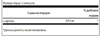 L-Аргінін Swanson 850 мг 90 капсул