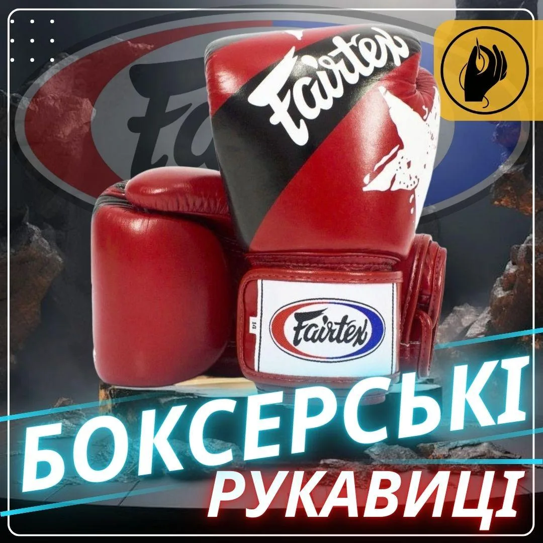 Боксерские перчатки Fairtex натуральная кожа 10 унций красные