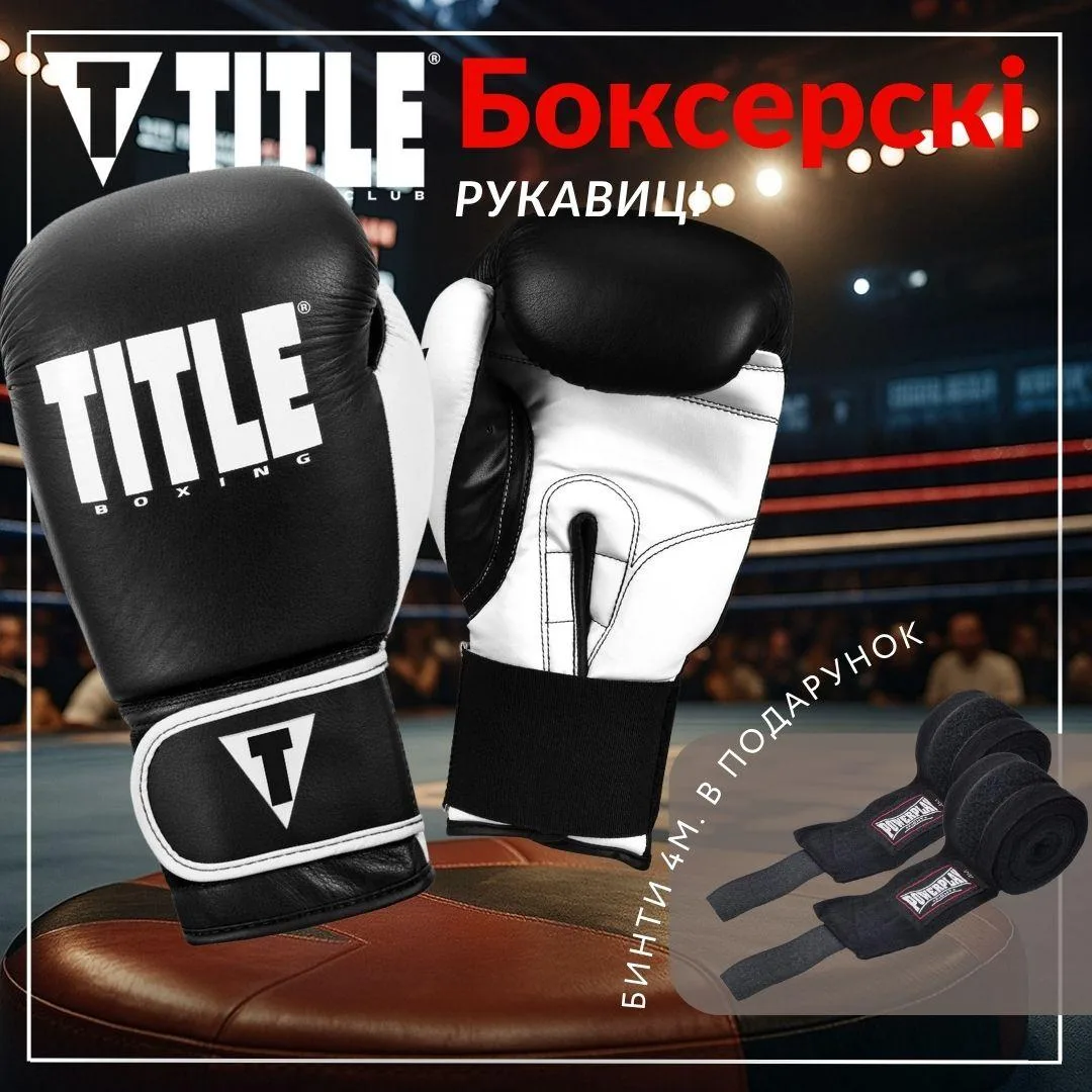 Боксерські рукавиці TITLE натуральна шкіра 14 oz чорні