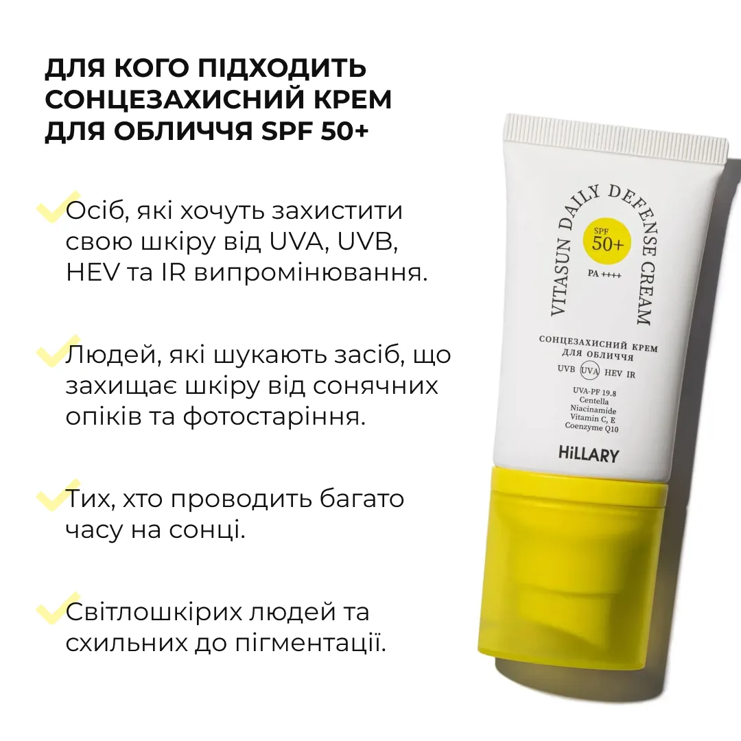 Комплекс для сяйва й захисту шкіри SPF50 Hillary Brightening and Skin Protection Complex