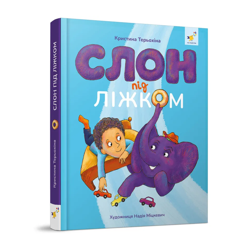 Дитяча книжка «Слон під ліжком», 152 сторінки, картонна, ілюстрації багатоколірні