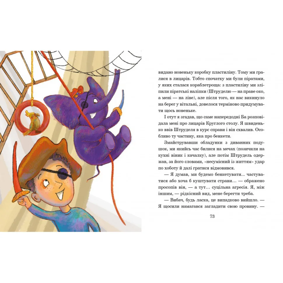 Дитяча книжка «Слон під ліжком», 152 сторінки, картонна, ілюстрації багатоколірні