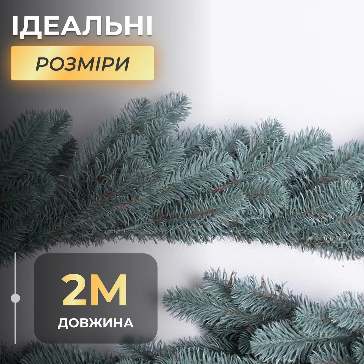 Штучна гірлянда Преміум Хвоя 200 см PE блакитна