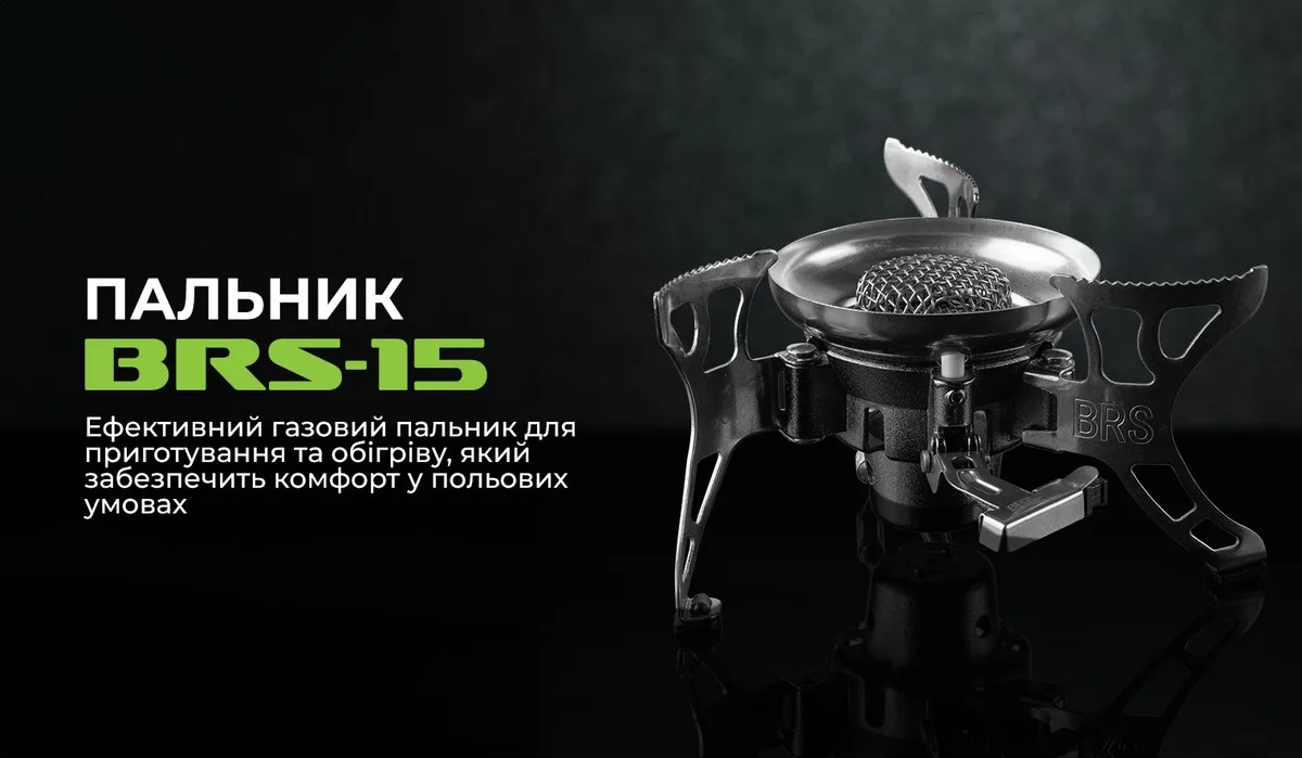 Газовий пальник BRS-15 нержавіюча сталь 313 г чорний
