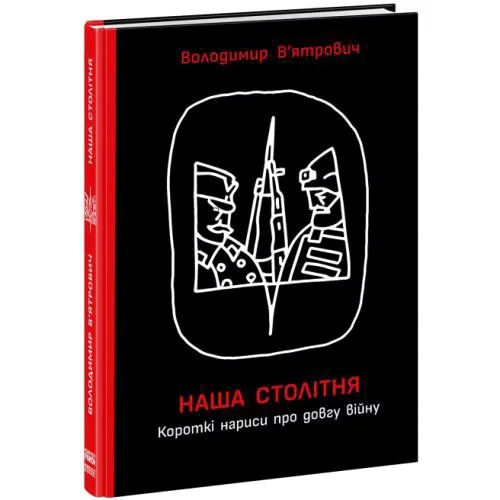 Книга Наша столітня Ранок українська література про війну 45 уроків історії