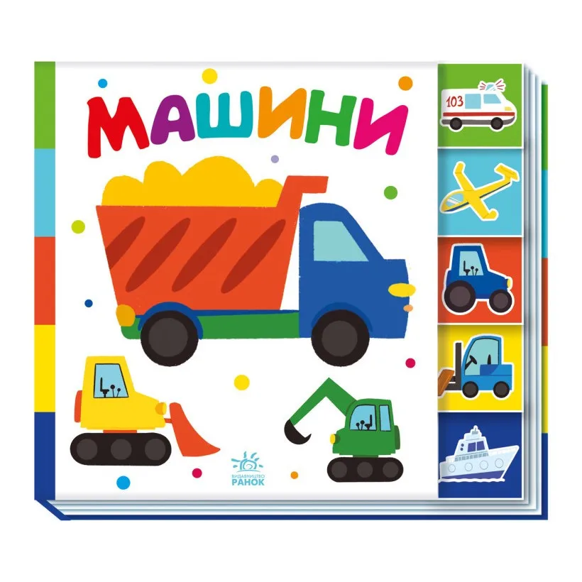 Дитяча книжка Ранок картонна 20х20 см Машини кольорова