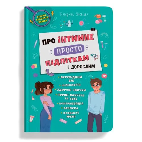 Книга Crystal Book Про інтимне просто підліткам сексуальне виховання 63 сторінки