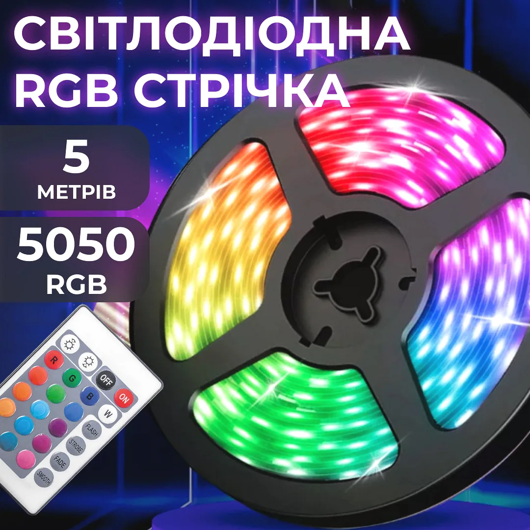 Світлодіодна стрічка RGB 5м 300 LED 5050 водостійка IP65 12 Вт
