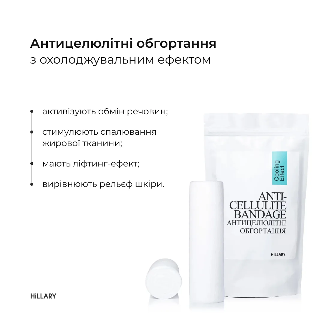 Антицелюлітні обгортання + рідина з охолоджувальним ефектом Hillary Anti-cellulite Cooling Effect (12 процедур
