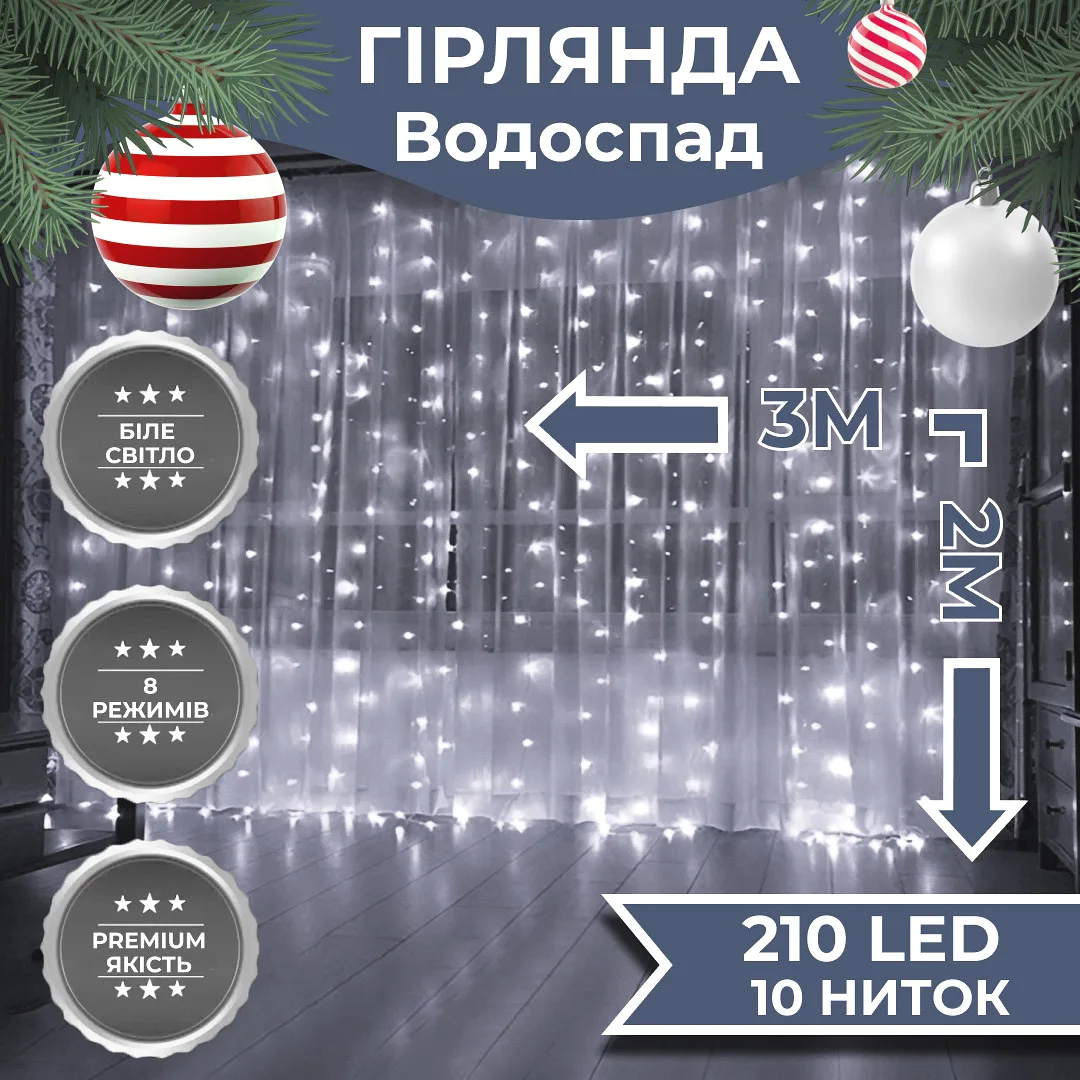 Гірлянда Водоспад 210 LED 3х2 м біла динамічна світлодіодна 8 режимів