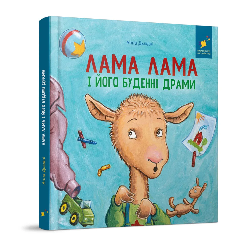 Дитяча книжка «Лама Лама та його буденні драми» Анни Дьюдні, 20х20 см, кольоровий папір