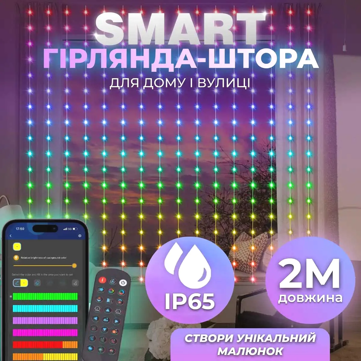 Розумна гірлянда LED 200 шт 3х2 м Різнокольорова
