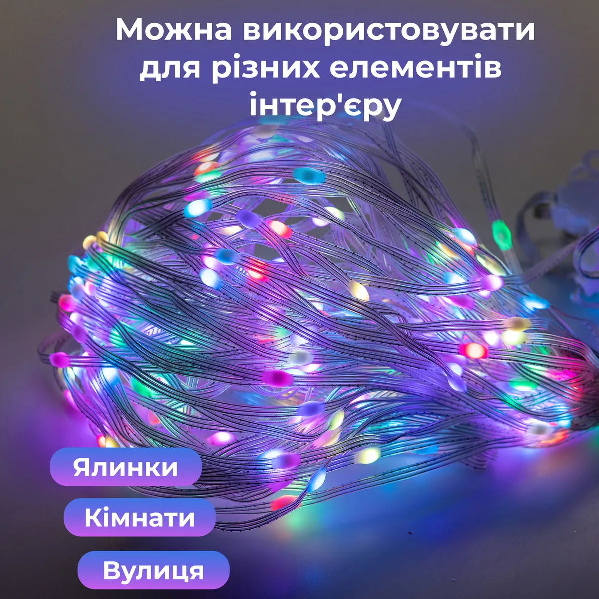Розумна гірлянда LED 200 шт 3х2 м Різнокольорова