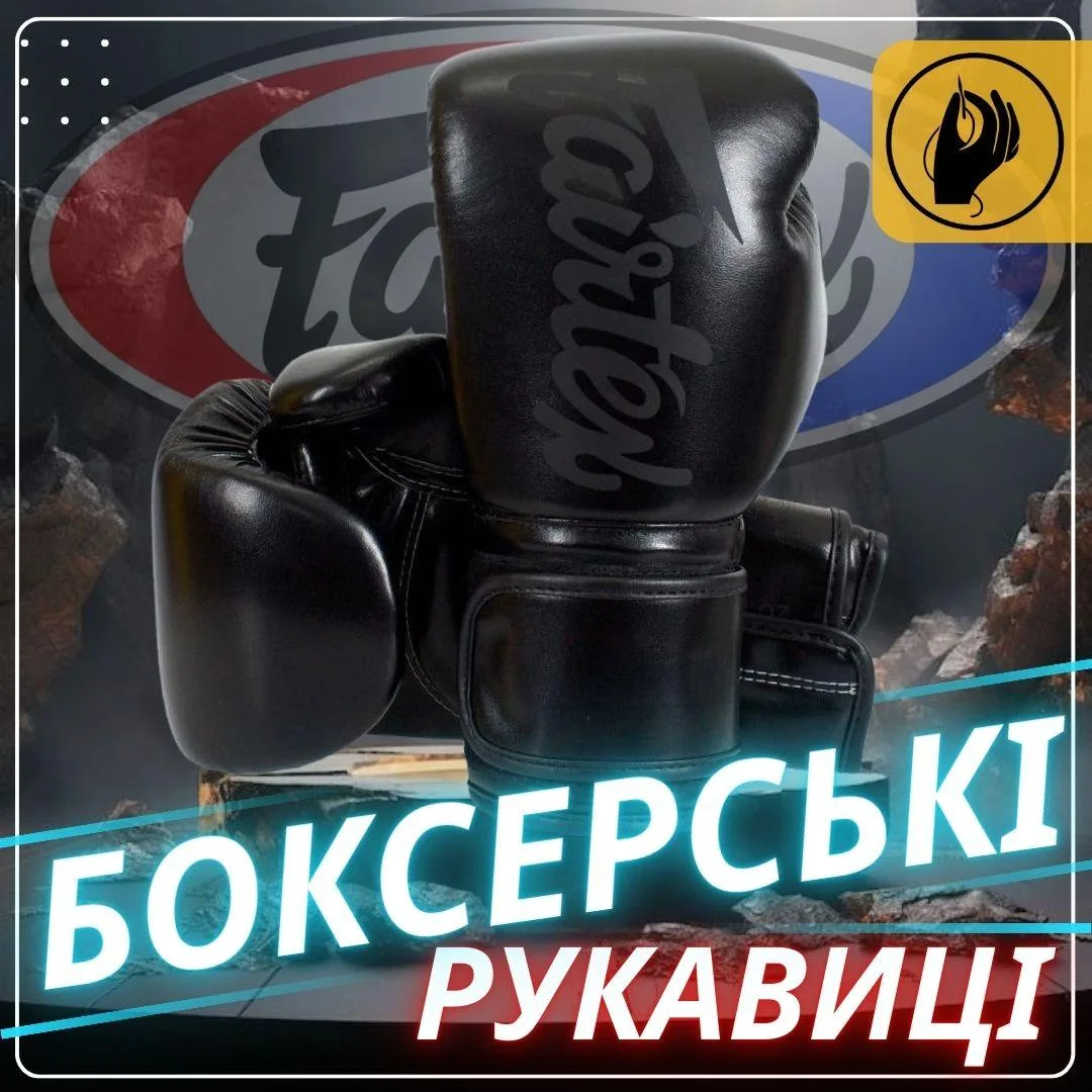Боксерські рукавиці Fairtex мікрофібра 10 унцій чорні