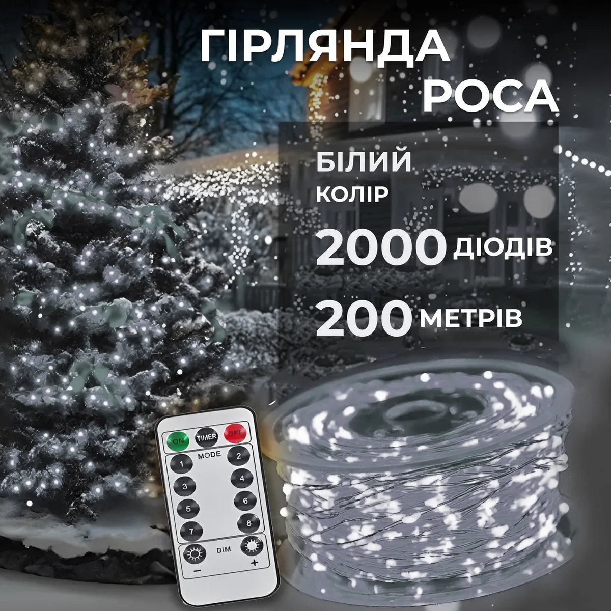 Гірлянда світлодіодна 2000 LED 200 м біла на пульті