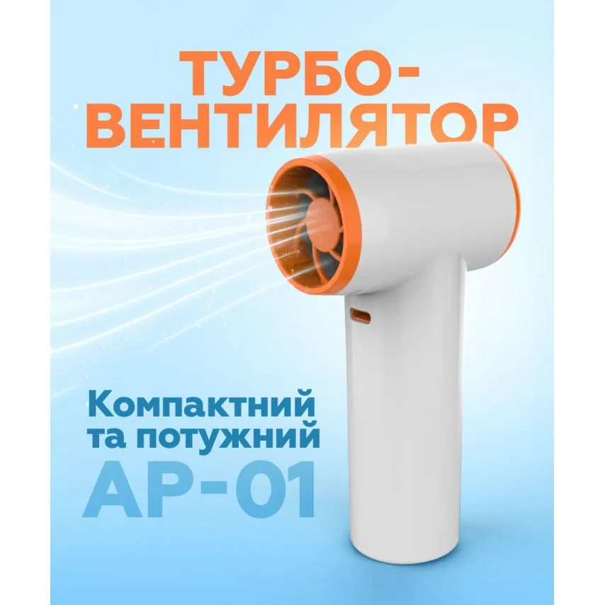 Турбовентилятор AP-01 універсальний 3300mAh пластик 67х41х126 мм білий
