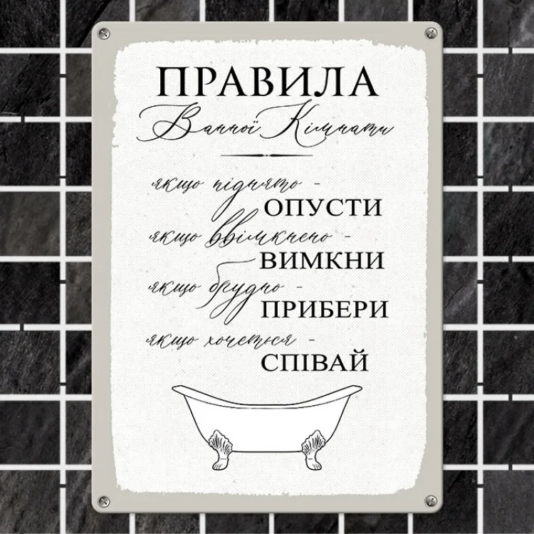 Интерьерная табличка металл 26х18,5 см белая Правила ванної кімнати