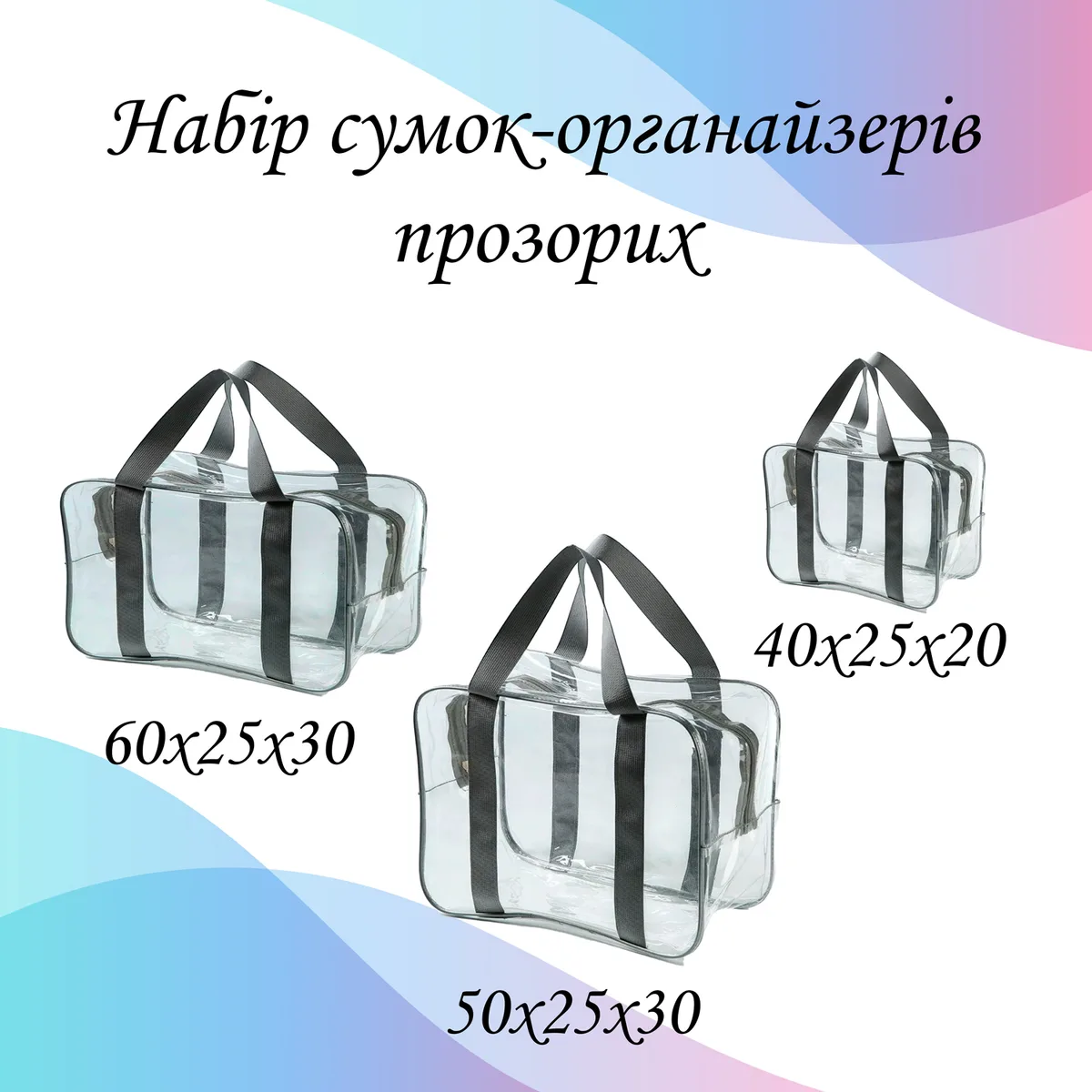 Універсальний набір із 3 прозорих сумок LoveYouHome текстиль ПВХ M L XL прозорий