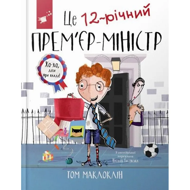 Дитяча книга про прем'єр-міністра, 12 років, 200 сторінок, кольоровий папір