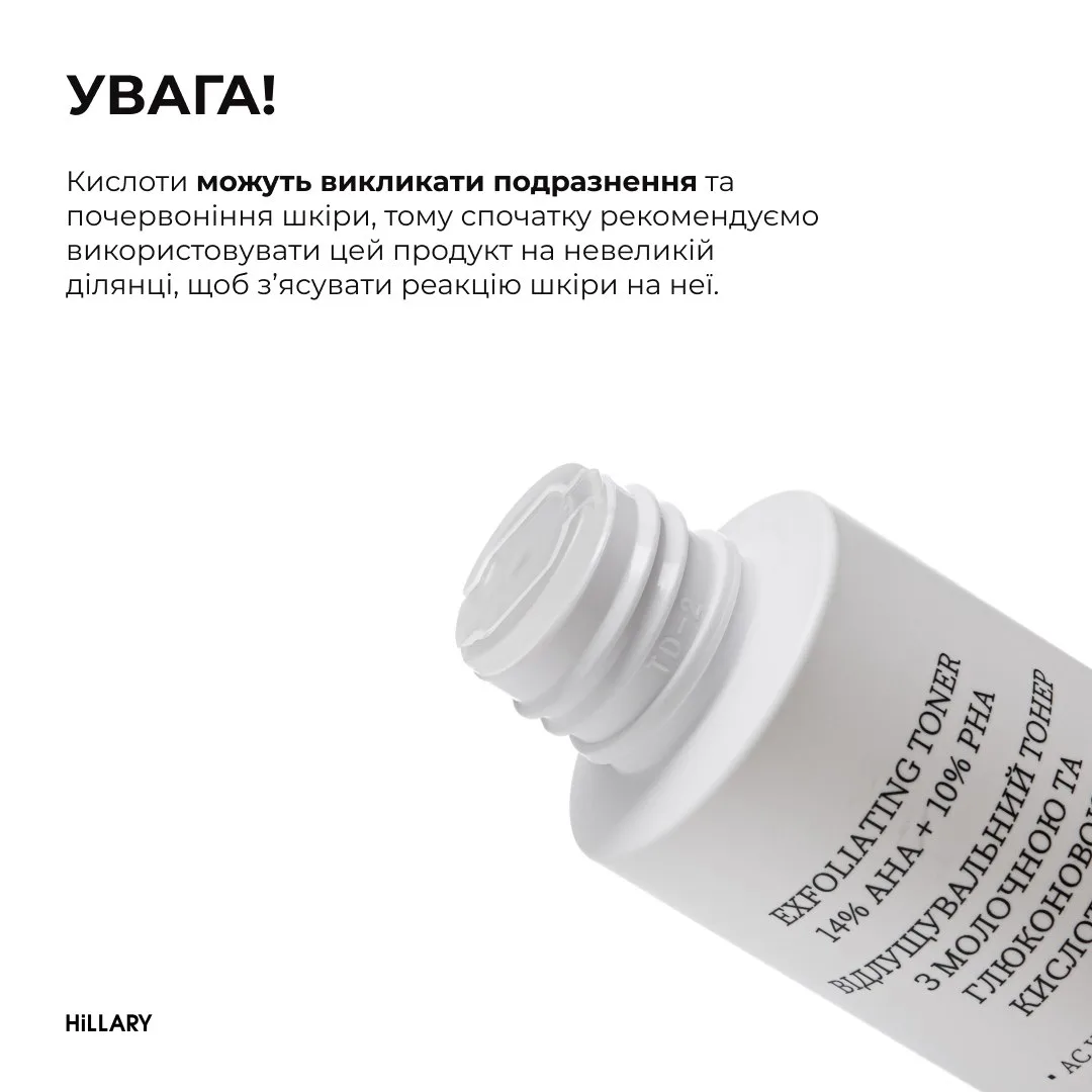 Відлущувальний тонер з молочною та глюконовою кислотами HiLLARY Exfoliating toner 14% AHA + 10% PНА, 100 мл