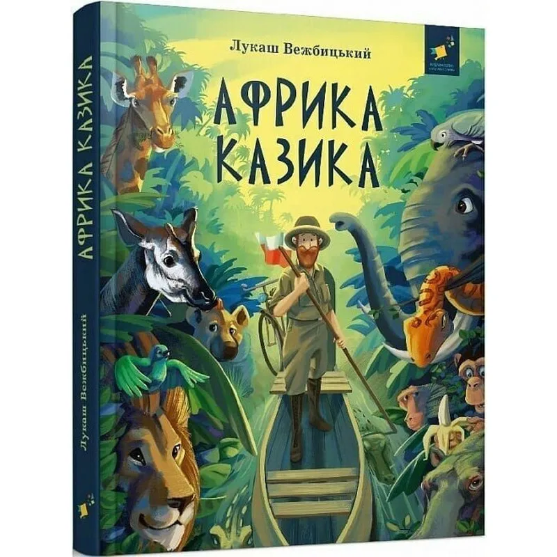 Детская книга Африка Казика Оксана Сенишик 200 страниц Цветная