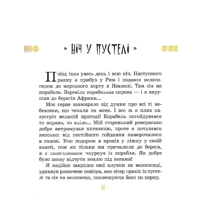 Детская книга Африка Казика Оксана Сенишик 200 страниц Цветная
