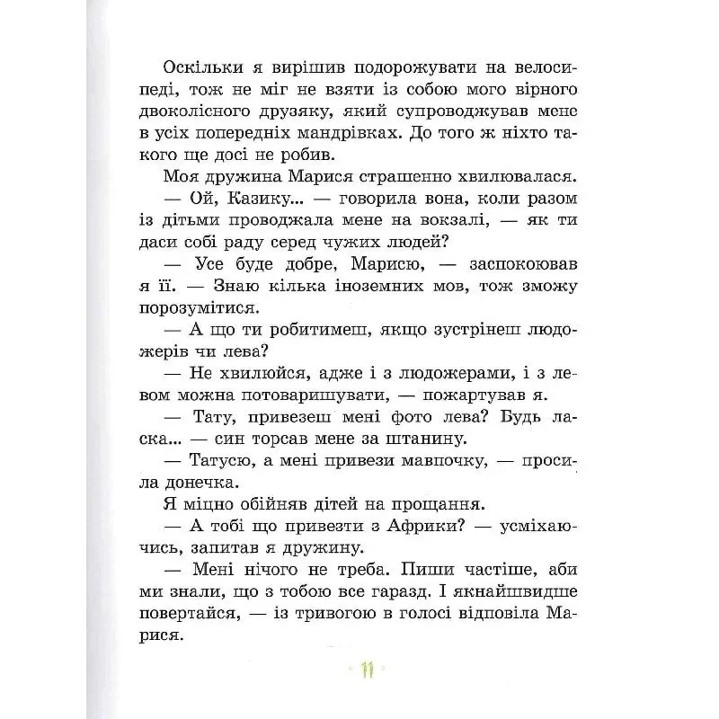 Детская книга Африка Казика Оксана Сенишик 200 страниц Цветная